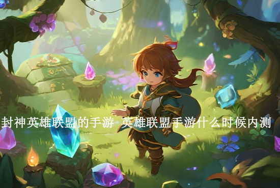 手游联盟没有英雄排行 lol手游英雄分够了怎么没有标